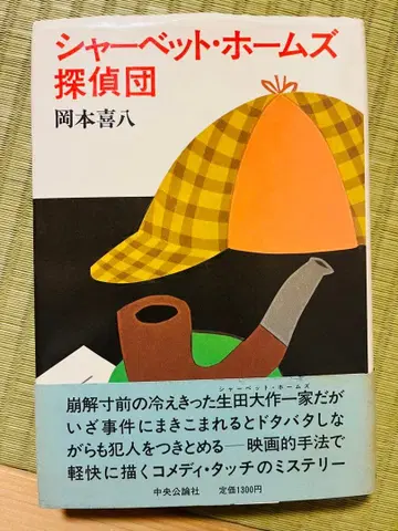 [사인 포함] [셔벗 홈즈 탐정단] 오카모토 키하치 주오코론샤