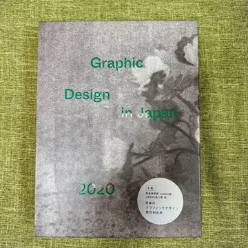 그래픽 디자인 인 재팬 2020 (JAGDA 연감 2020