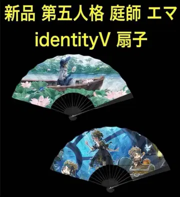 새상품 제5인격 identityV 정원사 엠마 생존자 부채