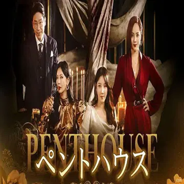 [ 한국 드라마 ] 펜트하우스 1/2/3 전회차 수록 BluRay