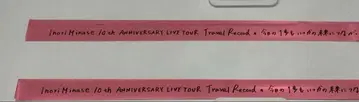 미나세 이노리 은색 테이프 10주년 투어 요코하마 공연 1일차 2개 세트