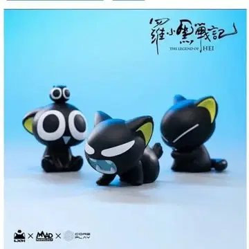 라소흑전기 샤오헤이 피규어 3종 세트