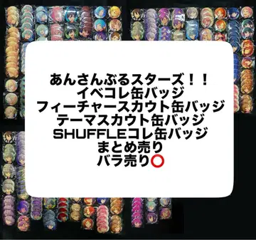 앙상블 스타즈!! 앙스타 캔뱃지 약 260개 묶음 판매