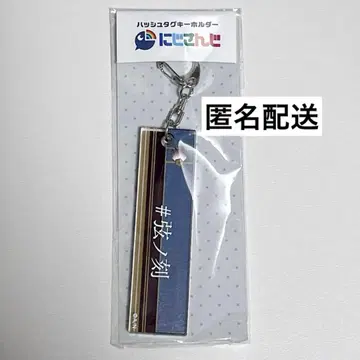 [ 미개봉 새상품 ] 니지산지 겐즈키 토시로 커튼혼 해시태그 키링