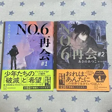 NO.6 [넘버 식스] 재회 1~2권 세트 아사노 아츠코