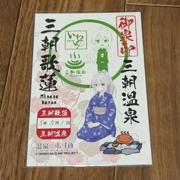 온천무스메 미사사 온천인