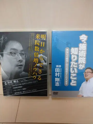 타무라 타카시 2장 세트 DVD [ 치료원 마케팅 ]