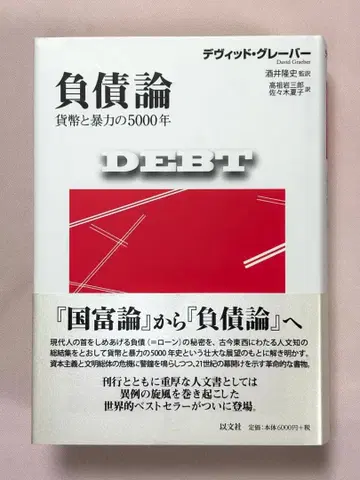부채론 화폐와 폭력의 5000년 데이비드 그레이버 저 사카이 타카시 감역