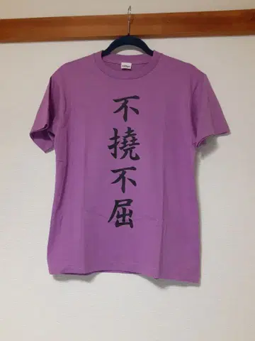 하이큐!! 스가와라 코시 사자성어 T셔츠 불요불굴