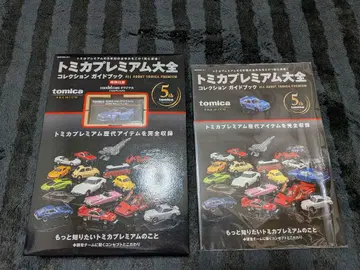 토미카 프리미엄 대전 컬렉션 가이드북