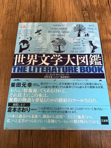 세계 문학 대도감 THE LITERATURE BOOK