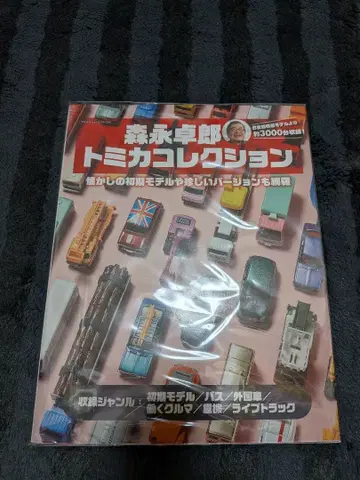 모리나가 타쿠로 토미카 컬렉션