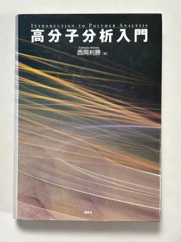 고분자 분석 입문 니시오카 토시카츠 / 편 코단샤