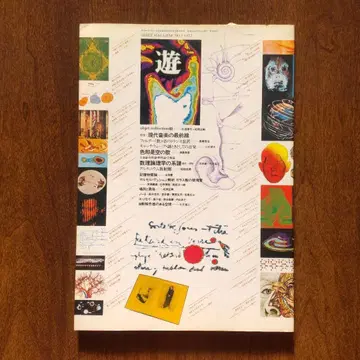 잡지 유 7호 1973 코사쿠샤 스기우라 코헤이 마츠오카 마사토시 폐간