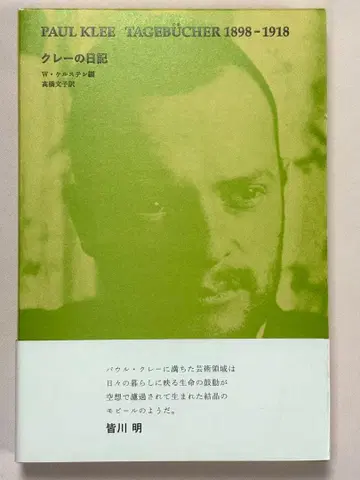 클레의 일기 파울 클레 / (저) W. 케르스텐 / 편 미스즈서점