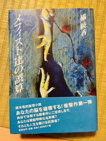 [메피스토들의 오산] 타치바나 아야카 이쿠호샤