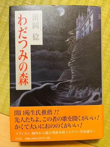 [ 와다츠미의 숲 ] 하마오카 미노루 문예사