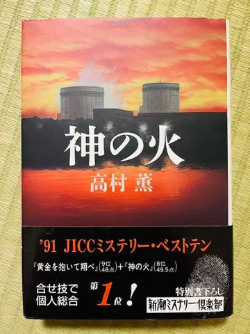 [신의 불꽃] 타카무라 카오루 신초 미스터리 클럽 특별 신작
