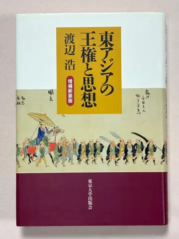 동아시아의 왕권과 사상 (증보신장판) 와타나베 히로시/저 도쿄대학출판회