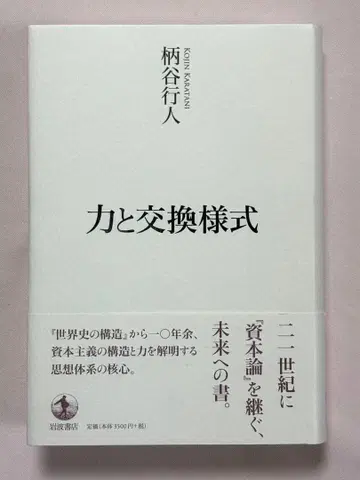 힘과 교환 스타일 카라타니 고진 / 저 이와나미 서점