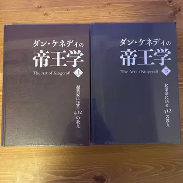 [ 새상품 ] 댄 케네디의 제왕학 상하의 세트
