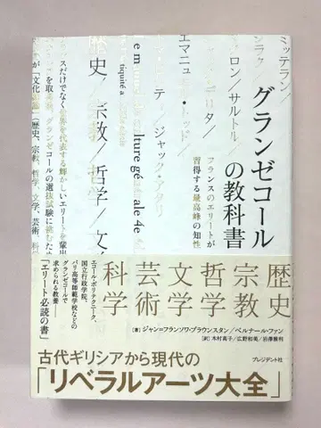 그랑 제콜 교과서 프랑스의 엘리트가 습득하는 최고봉의 지성