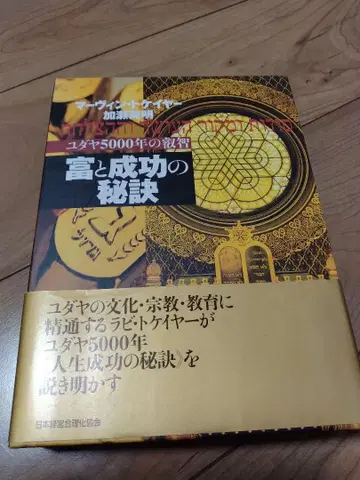 [ 부와 성공의 비결 ] 카세 히데아키 / 마빈 토케이어