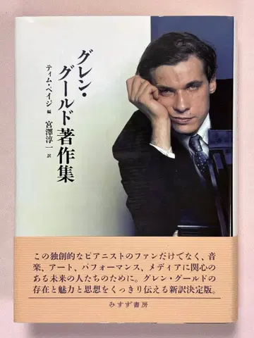 글렌 굴드 저작집 글렌 굴드 / 저 팀 페이지 / 편 미스즈 서점