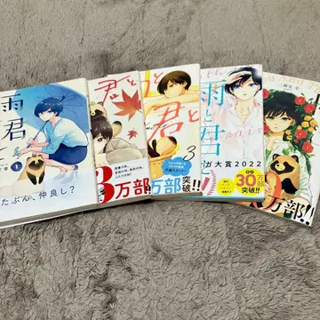 비와 너와 1-5권 세트