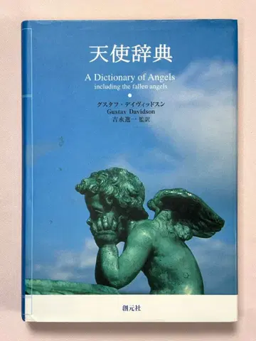 천사 사전 구스타프 데이비드슨 저 요시나가 신이치 감수 소겐샤