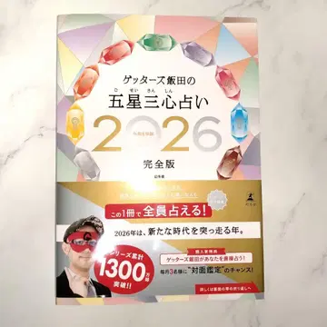겟터즈 이이다의 오성삼심 점술 2026 완전판 사인 포함 증정품 포함