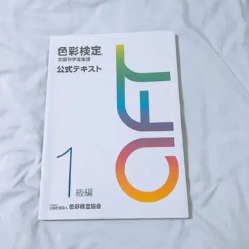 미사용 새상품 색채 검정 공식 텍스트 1급 편