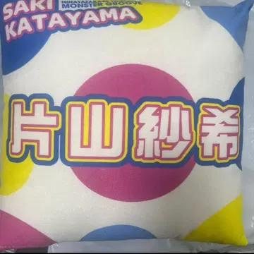 가타야마 사키 히나타자카46 몬스터 그루브 투어 쿠션