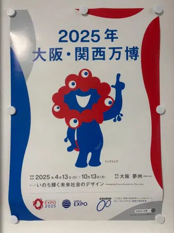 2025년 오사카 간사이 만박 포스터 B2 사이즈