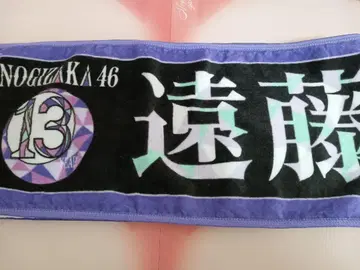 엔도 사쿠라 노기자카46 개별 머플러 타월 13th YEAR LIVE