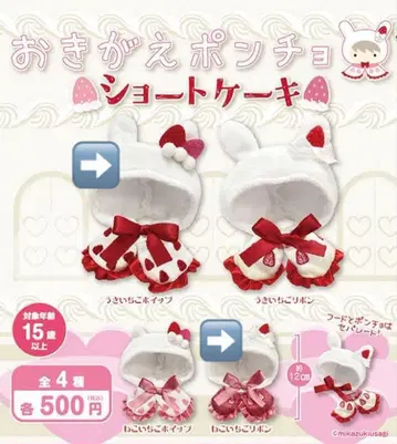 오키가에 판초 숏 케이크 가챠 고양이딸기 리본 토끼딸기 휘핑