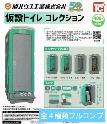 아사히 하우스 공업 가설 화장실 컬렉션 전 4종 세트 컴플리트