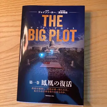 [ 후카다 모에 제이슨 호 사인 포함 ] THE BIG PLOT 초판