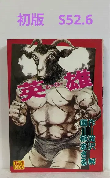 영웅 사카키 마사루 코믹 1000