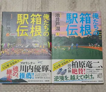 우리의 하코네 역전 상하 2권 세트