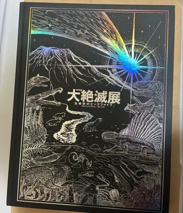 대절멸전 생명사의 빅 파이브 도록