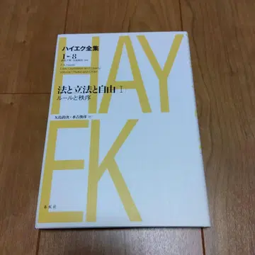 하이엑 전집 1-8 법과 입법과 자유 I