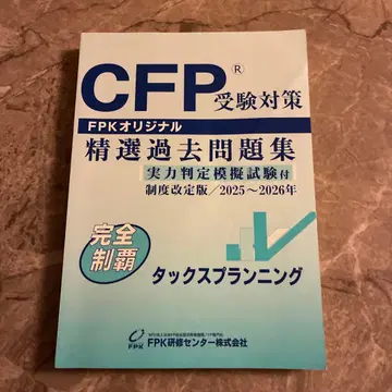 [ 최신 버전 ] CFP 수험 대책 정선 과거 문제집 택스 플래닝