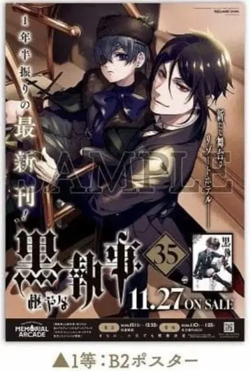 흑집사 애니메이트 35권 출시 기념 페어 1등 B2 포스터