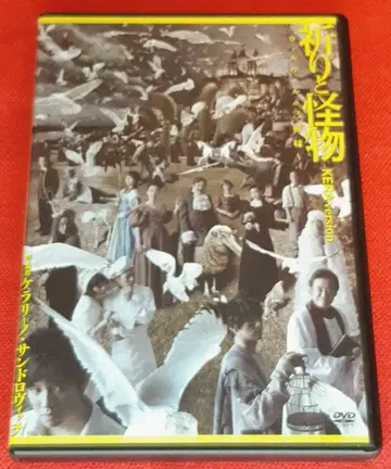 [ 기도와 괴물 ~ 윌빌의 세 자매 ] KERAversion 무대 DVD