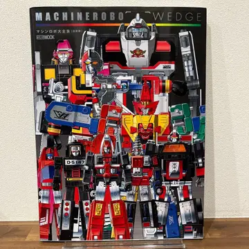 머신 로보 웨지 머신 로보 대전집 [복각판]