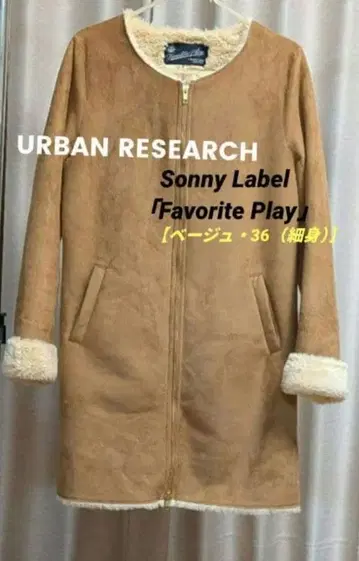 어반 리서치 페이크 무스탕 코트 (베이지 36 [S]) 클리닝 완료