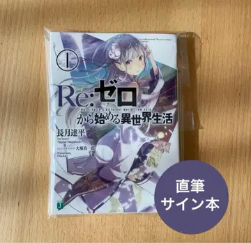 Re: 제로부터 시작하는 이세계 생활 직필 사인본 MF문고 J 리제로