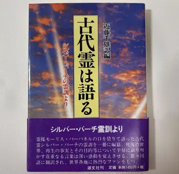 고대 영혼은 말한다 ~실버 버치의 영적 가르침에서 콘도 치오 편집~