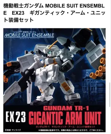 모빌슈트 앙상블 EX23 기간틱 암 유닛 장비 세트